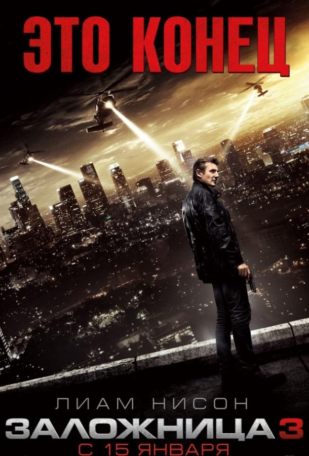 Фильм Заложница 3 2014 смотреть онлайн в хорошем качестве